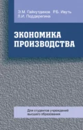 Экономика производства - Эня Гайнутдинов