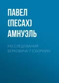 Расследования Берковича 7 (сборник) - Павел (Песах) Амнуэль