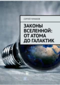 Законы Вселенной: от атома до галактик - Сергей Александрович Чумаков