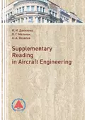 Supplementary Reading in Aircraft Engineering - О. Г. Мельник