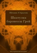 Шкатулка баронессы Грей - Татьяна Петровна Крылова