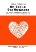 HR-бренд без бюджета. 100 шагов к компании мечты без больших затрат на продвижение - Елена Русанова