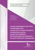 Анализ возможностей учета требований ОЭСР к качеству государственного управления в целях развития правового регулирования российского государственного управления - Е. И. Добролюбова