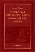 Кыргызская государственность и народный эпос «Манас» - Аскар Акаевич Акаев