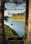 Бережок. Стихи - Виктор Алексеевич Серов