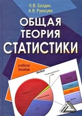 Общая теория статистики - Андрей Вадимович Рукосуев