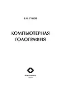 Компьютерная голография - Владимир Иванович Гужов