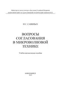 Вопросы согласования в микроволновой технике - И. С. Савиных