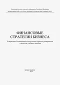 Финансовые стратегии бизнеса - Елена Васильевна Костяева