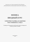 Физика. Вводный курс. Электростатика и законы постоянного тока - Наталья Тарасенко