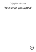 Попытка убийства - Станислав Сидоров-Апостол