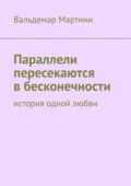 Параллели пересекаются в бесконечности. История одной любви - Вальдемар Мартини