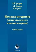 Механика материалов (методы механических испытаний материалов) - В. И. Грызунов