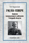 Год на Севере. Записки командующего войсками Северной области - Владимир Владимирович Марушевский