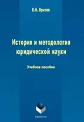 История и методология юридической науки - Е. Н. Яркова