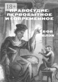 Правосудие: первобытное и современное - Боб Блэк
