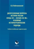 Дискуссионные вопросы Истории России конца XVI – начала XIX вв.: основные историографические подходы - Сергей Валентинович Любичанковский