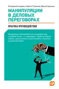 Манипуляции в деловых переговорах. Практика противодействия - Кирилл Гуленков