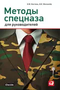 Методы спецназа для руководителей - И. Е. Москалев