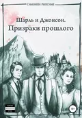 Шарль и Джонсон. Призраки прошлого - Рипсиме Багратовна Симонян