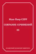 Собрание сочинений. Том 3 - Жан-Пьер Серр