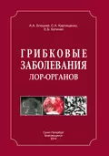 Грибковые заболевания ЛОР-органов - С. А. Карпищенко