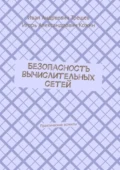 Безопасность вычислительных сетей. Практические аспекты - Иван Андреевич Трещев