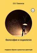 Философия и социология гендерных образов и ценностных ориентаций - Олег Владимирович Павенков