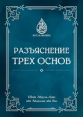 Разъяснение трёх основ - Шейх Абдуль-Азиз ибн Абдиллях ибн Баз