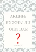 Акции: Нужны ли они Вам? - Зураб Баков