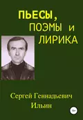 Пьесы, поэмы и лирика - Сергей Геннадьевич Ильин