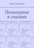 Полнолуние в спальне - Ольга Тиманова