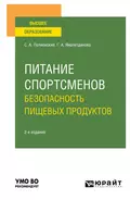 Питание спортсменов. Безопасность пищевых продуктов 2-е изд., испр. и доп. Учебное пособие для вузов - Галина Александровна Ямалетдинова