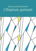 Сборник цитат - Максим Викторович Корчевский