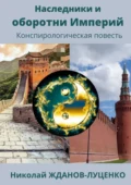 Наследники и оборотни Империй. Конспирологическая повесть - Николай Иванович Жданов-Луценко