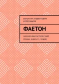 Фаетон. Научно-фантастический роман. Книга 11. Чужие - Валентин Альбертович Колесников