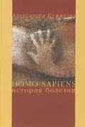 Homo sapiens. История болезни - А. П. Бужилова