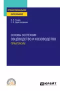 Основы зоотехнии: овцеводство и козоводство. Практикум. Учебное пособие для СПО - Елена Васильевна Царегородцева