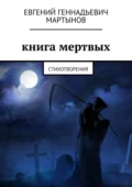 Книга мертвых. Стихотворения - Евгений Геннадьевич Мартынов