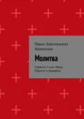 Молитва. Серия из 7 книг «Вера. Обрести и передать» - Павел Анатольевич Новоселов