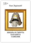 Жизнь и смерть паразита Савелия - Олег Ларченко