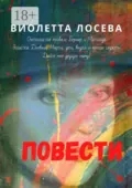 Повести. «Охотники на привале. Бернар и Матильда», «Эгоистка. Дневник Марты: дети, внуки и прочие гаджеты», «Дайте мне другую маму!» - Виолетта Лосева