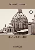 Римские истории - Евгения Ивановна Кулишенко