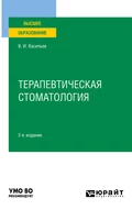 Терапевтическая стоматология 2-е изд., пер. и доп. Учебное пособие для вузов - Валентин Иванович Васильев