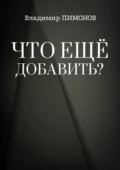 Что еще добавить? События. Люди. Книги - Владимир Пимонов