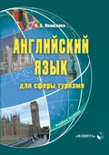 Английский язык для сферы туризма. Учебное пособие - И. А. Иващенко