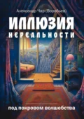 Иллюзия нереальности. Под покровом волшебства - Александр Чар (Воробьев)