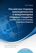 Российское трудовое законодательство и международные трудовые стандарты: соответствие и перспективы совершенствования: научно-практическое пособие - Н. Л. Лютов