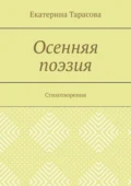 Осенняя поэзия. Стихотворения - Екатерина Андреевна Тарасова