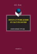 Литературоведение. Культурология. Избранные труды - А. Б. Есин